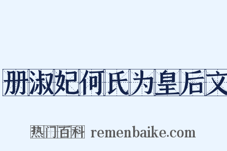 册淑妃何氏为皇后文是什么意思的图片